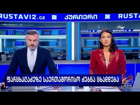 კურიერი 21 საათზე-2025.12.29