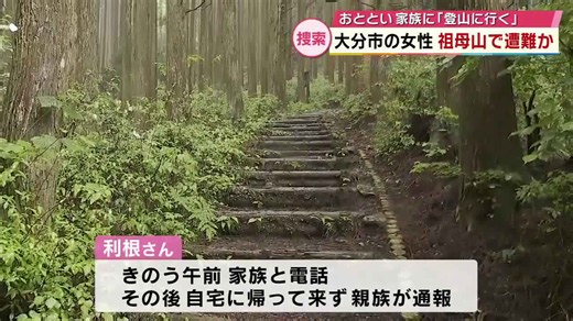 祖母山で遭難か49歳女性が行方不明 家族に「登山に行く」警察と消防が捜索 大分