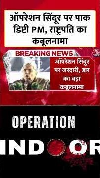 Operation Sindoor पर Pakistan डिप्टी PM, राष्ट्रपति का कबूलनामा #shorts #pakistan #operationsindoor