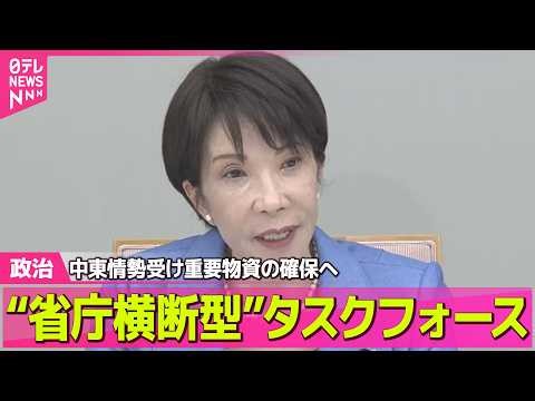 【政治】“省庁横断型”タスクフォースを設置 中東情勢受け重要物資の確保へ ── 政治ニュースまとめ （日テレNEWS LIVE）