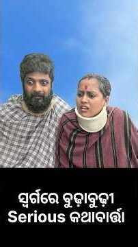 Swarga ru asibe Film dekhibaku #shortsfeed #yoitubeshorts #trendingshorts #funnyvideo #film