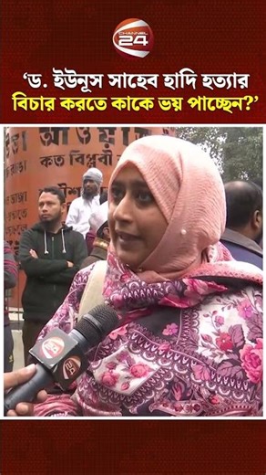 ‘হাদি হ'ত্যার বিচার করতে ‘ড. ইউনূস সাহেব আপনি কাকে ভয় পচ্ছেন?' | Dr. Yunus | Osman Hadi | Channel 24