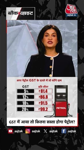Anjana OM Kashyap | GST में आया तो कितना सस्ता होगा पेट्रोल ? | Petrol- Diesel Price Hike #Shorts