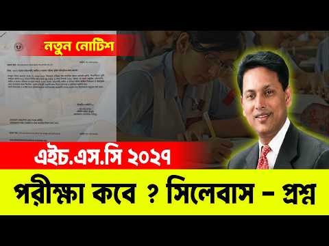 HSC 2027 কবে হবে ? সিলেবাস - প্রশ্ন | HSC Exam 2027 Update News | HSC Exam 2027 Kobe Hobe