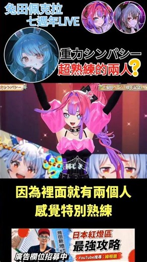 【一分鐘VT情報】Pekora七週年LIVE【AKB48神曲】舞蹈超熟練的兩人？【煜翔】#shorts #vtuber #hololive