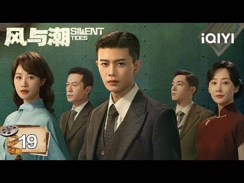 【Multi | FULL】EP19 Silent Tides 风与潮 | 🚤Ren Jialun Uses An Empty Ship To Lure The Enemy |iQIYI