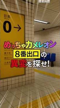 8番出口に隠れたすべての異変を探せ！🔍【めっちゃカメレオン】よろずや🍭 #shorts