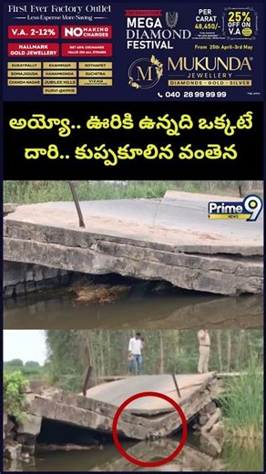 Palnadu Bridge Collapse😱 : అయ్యో.. ఊరికి ఉన్నది ఒక్కటే దారి.. కుప్పకూలిన వంతెన | Prime9 News