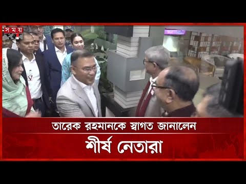 তারেক রহমানকে স্বাগত জানালেন বিএনপির শীর্ষ নেতারা | Tarique Rahman arrives in Dhaka | Somoy TV