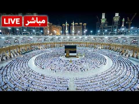 🕋 Makkah Live | مكة مباشر | الحرم المكي مباشر | قناة القران الكريم السعودية مباشر | مكه المكرمه مبا