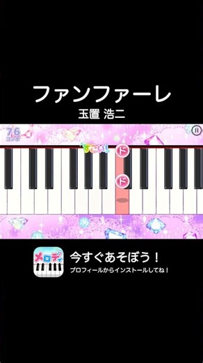 【ファンファーレ - 玉置 浩二】メロディ #ファンファーレ #玉置浩二 #メロディ #ピアノ #shorts