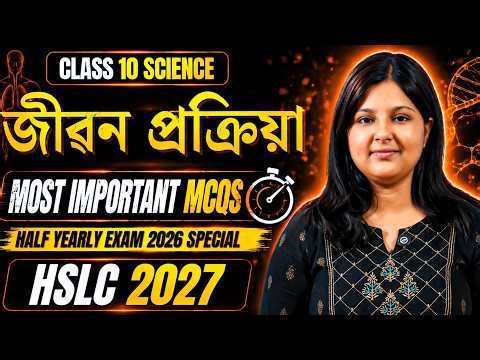 Class 10 Science Chapter 6 🔥 জীৱন প্ৰক্ৰিয়া | Most Important MCQs| SEBA | HSLC 2027 | Let's Approach