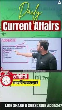 01 April Daily Current Affairs | 3 মিনিটে কারেন্ট আফেয়ার্স
