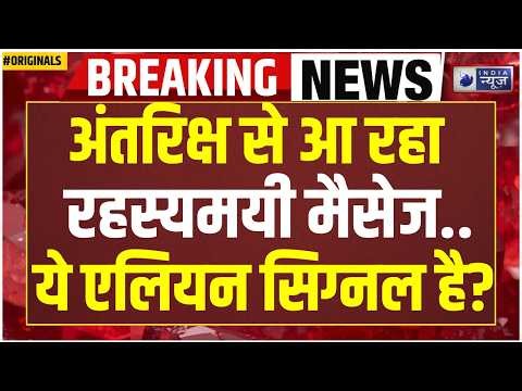 Aliens on Earth NASA: ये एलियन सिग्नल है? अंतरिक्ष से आ रहा रहस्यमयी मैसेज! Space | Mystery | ISRO