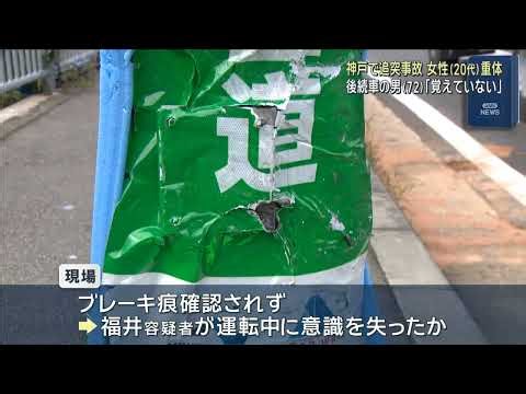 信号待ちの車に後続車が追突・２０代女性が意識不明の重体　逮捕の７２歳男は「事故を起こした時の状況を一切覚えていない」述べる　　神戸・北区