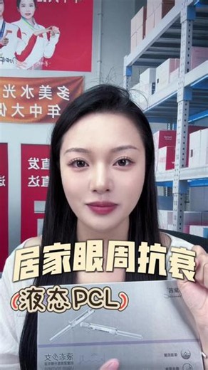 居家眼周抗衰-液态pcl #少女针#眼周衰老#泪沟眼袋#胶原蛋白#pcl