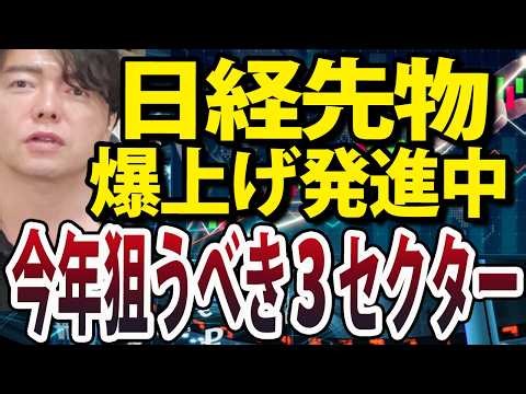 日本株＆米国株、今年１年の相場ポイントと注目セクターを解説