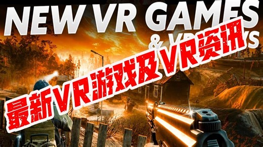 最新VR游戏及VR资讯！（Quest 3、PSVR 2、PCVR）