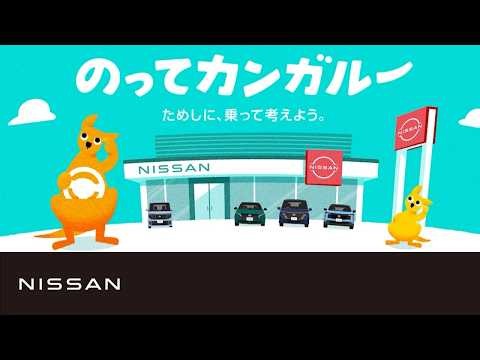 【企業】TVCM「帰ってきた！のってカンガルー」篇 15秒