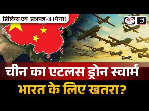 How Drone Swarms Are Changing War? | China’s Atlas System | India’s Security Concerns | Drishti IAS