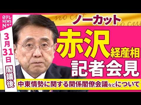 【会見ノーカット】閣議後 赤沢経産相 記者会見「中東情勢に関する関係閣僚会議などについて」 ──政治ニュース（日テレNEWS）