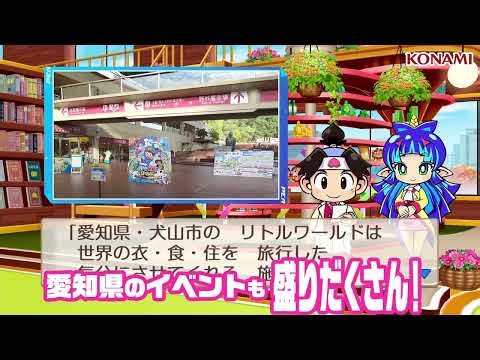 【桃鉄２】WebCM「あなたの町もきっとある ～愛知県編～」| KONAMI