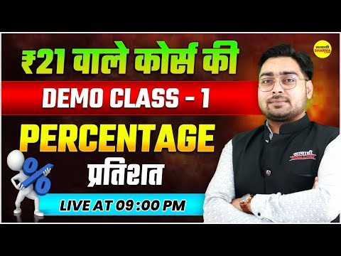 ₹21 WALE COURSE KI DEMO CLASS – 1 PERCENTAGE | LIVE AT 08:00 PM | PERCENTAGE BY PACHORI SIR