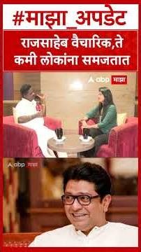 Nitin Chandanshive On Raj Thackeray : राजसाहेब वैचारिक,ते कमी लोकांना समजतात