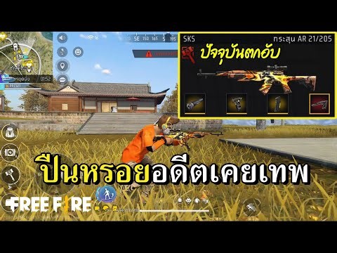 SKS ของแต่งแดง อดีตเทพปืนโลกลืม