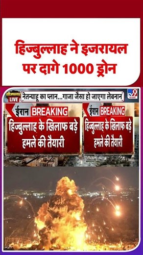 Israel Attack on Lebanon: हिज्बुल्लाह ने इजरायल पर दागे 1000 ड्रोन - TV9 | #shorts | #ytshorts