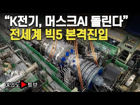 [여의도튜브] 올해부터 가스터빈 5대 납품..미 빅테크들 군침 / 머니투데이방송