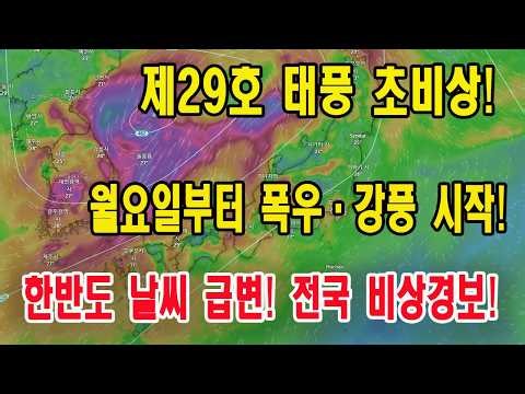 제29호 태풍 초비상!월요일부터 폭우·강풍 시작!한반도 날씨 급변! 전국 비상경보!