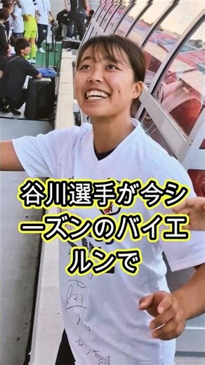 【衝撃】谷川萌々子、ベンフィカ戦が重要局面に！バイエルンで「次の序列」を左右する一戦に注目 #谷川萌々子 #バイエルン #女子CL #女子サッカー