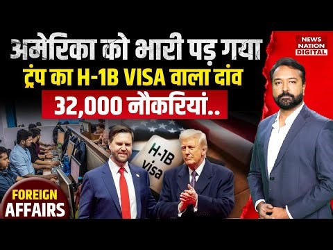 Foreign Affairs: US H-1B VISA Update | How H-1B Crackdown Cost America 32,000 Jobs to India | trump 