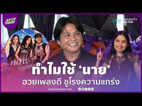 "พลพล" เผยทำไมชื่อเพลง "เนเน่ นายแน่มาก" ความหมายลึกซึ้ง แอ๊ด คาราบาว ตั้งใจแต่ง | APOP Today Online