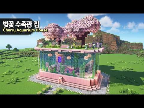 ⛏️ Minecraft :: How to build a Cherry Blossom Aquarium House 🌸 [마인크래프트 벚꽃 수족관 집짓기 건축강좌]
