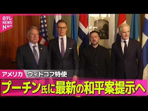 【アメリカライブ】ウィトコフ米特使、露プーチン大統領と会談し最新の和平案を提示予定…ウクライナとの戦闘終結に向け 米メディア報道 ── 国際ニュースライブ（日テレNEWS LIVE）