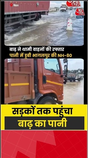Bihar: सड़कों तक पहुंचा बाढ़ का पानी #flood #shorts #latest #aajtakdigital