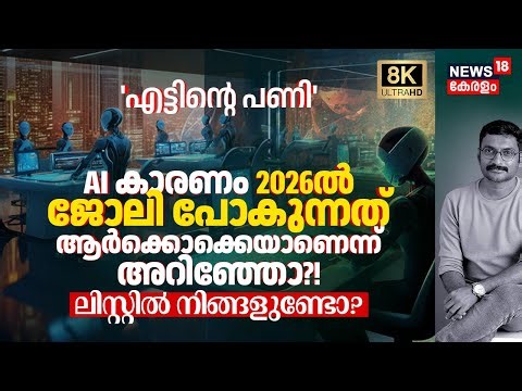 AI കാരണം 2026ൽ ജോലി പോകുന്നത് ആർക്കൊക്കെ എന്നറിഞ്ഞോ?! ആ ഞെട്ടിക്കുന്ന ലിസ്റ്റിൽ നിങ്ങളുണ്ടോ? 8K|N18G