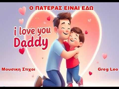 Ο ΠΑΤΕΡΑΣ ΕΙΝΑΙ ΕΔΩ