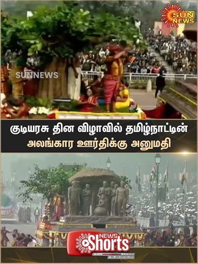 Tamil Nadu | Tableau Permitted | Republic Day Parade | Sun Shorts | Sun News