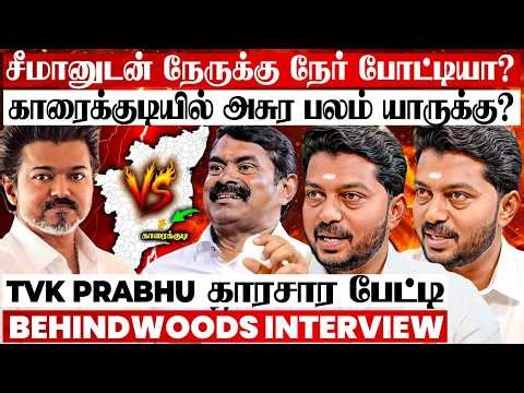 சினிமா மோகம் ஓட்டாக மாறுமா? 😦சீமானை எதிர்க்க தயாரா?🔥காரைக்குடி வேட்பாளர் TVK Prabhu பேட்டி