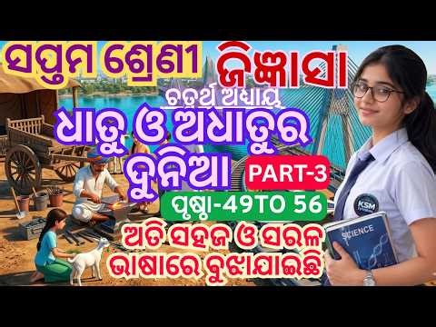 class 7 science chapter 4 odia medium jigyanasa class 7 jigyasa chapter 4 class 7‪@KsmTutorial‬