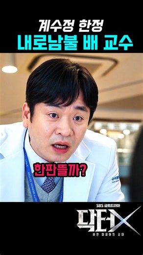 미운 정이 더 무섭다더니 #닥터X #김지원