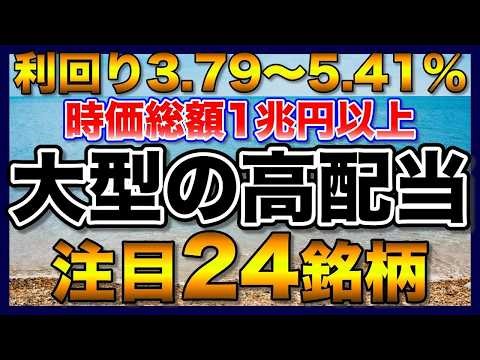【高配当株】大型株で利回り3 75％以上の注目24銘柄【配当金】【不労所得】