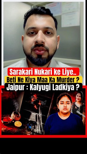 Jaipur: Mother Killed for Government Job? 😱 | Shocking Case #Jaipur #rajasthan #mother #daughter