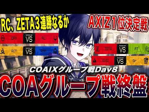 【第五人格COAⅨ】世界大会グループ戦day８！全グループで日本１位通過の偉業達成なるか！？【唯/公認ミラー配信】
