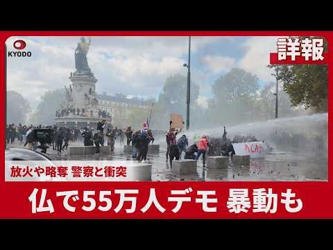 【詳報】仏で55万人デモ、暴動も 放火や略奪、警察と衝突