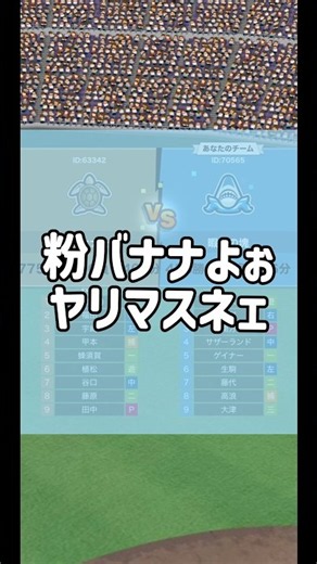 粉バナナよぉ、ﾔﾘﾏｽﾈｪ #ダイナマイト野球 #面白集 #プロスピ切り抜き #野球 #パワプロ #切り抜き #切り抜き動画 #拡散希望 #拡散 #拡散動画