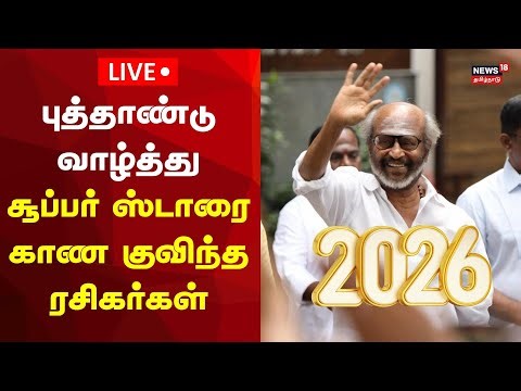 🔴SuperStar Rajinikanth New Year wish to Fans LIVE | ரசிகர்களுக்கு வாழ்த்து சொன்ன சூப்பர் ஸ்டார்|N18L